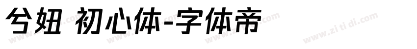 兮妞 初心体字体转换